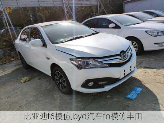 比亞迪f6模仿,byd汽車fo模仿豐田