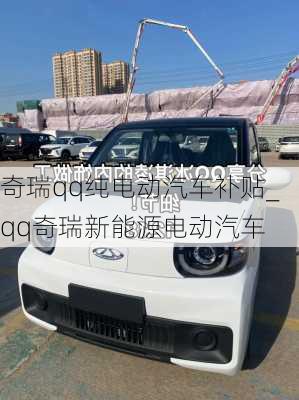 奇瑞qq純電動汽車補貼_qq奇瑞新能源電動汽車