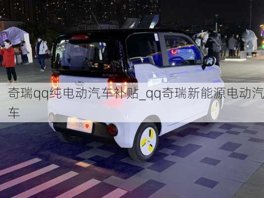 奇瑞qq純電動汽車補貼_qq奇瑞新能源電動汽車