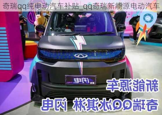 奇瑞qq純電動汽車補貼_qq奇瑞新能源電動汽車