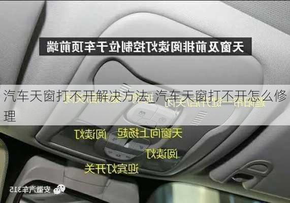 汽車天窗打不開解決方法_汽車天窗打不開怎么修理