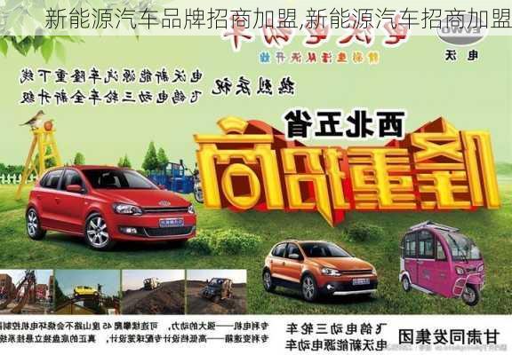 新能源汽車品牌招商加盟,新能源汽車招商加盟