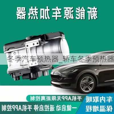 冬季汽車預(yù)熱器_轎車冬季預(yù)熱器