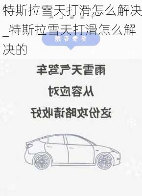 特斯拉雪天打滑怎么解決_特斯拉雪天打滑怎么解決的