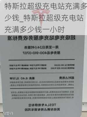 特斯拉超級(jí)充電站充滿多少錢_特斯拉超級(jí)充電站充滿多少錢一小時(shí)