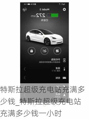 特斯拉超級(jí)充電站充滿多少錢_特斯拉超級(jí)充電站充滿多少錢一小時(shí)