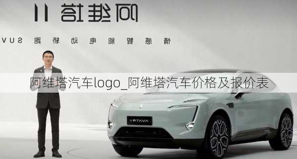 阿維塔汽車logo_阿維塔汽車價格及報價表