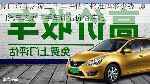 廈門汽車之家二手車評估價格準嗎多少錢_廈門汽車之家二手車評估價格準嗎