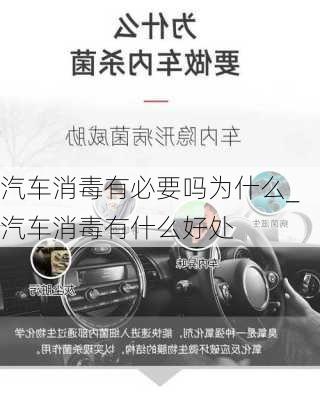 汽車消毒有必要嗎為什么_汽車消毒有什么好處