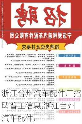 浙江臺州汽車配件廠招聘普工信息,浙江臺州汽車配件廠