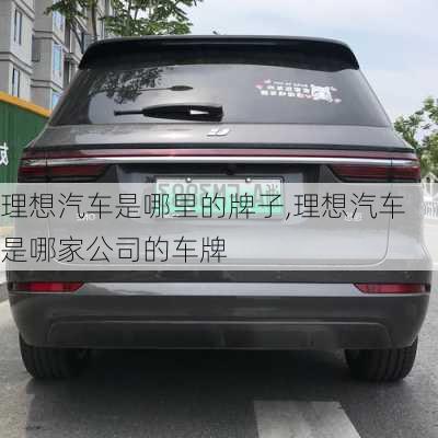 理想汽車是哪里的牌子,理想汽車是哪家公司的車牌