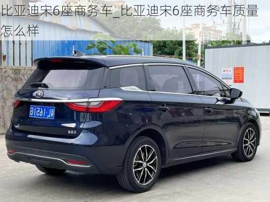 比亞迪宋6座商務(wù)車_比亞迪宋6座商務(wù)車質(zhì)量怎么樣