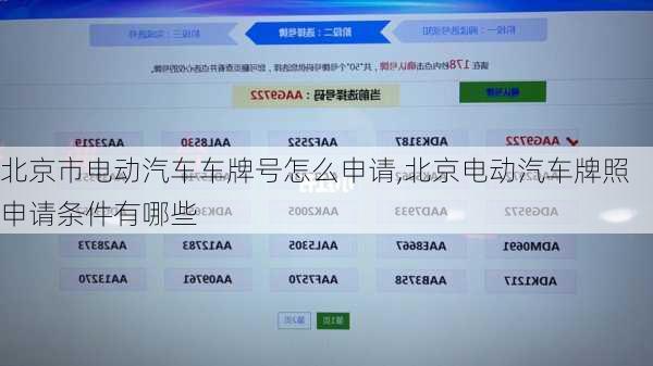 北京市電動汽車車牌號怎么申請,北京電動汽車牌照申請條件有哪些