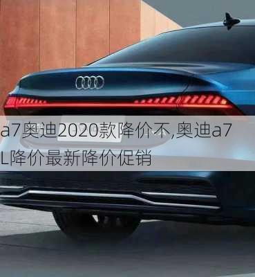 a7奧迪2020款降價不,奧迪a7L降價最新降價促銷