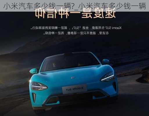 小米汽車多少錢一輛?_小米汽車多少錢一輛