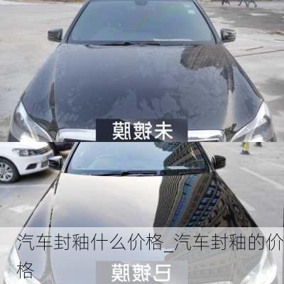 汽車封釉什么價格_汽車封釉的價格