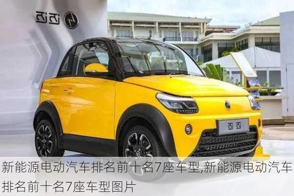 新能源電動(dòng)汽車排名前十名7座車型,新能源電動(dòng)汽車排名前十名7座車型圖片