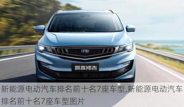 新能源電動(dòng)汽車排名前十名7座車型,新能源電動(dòng)汽車排名前十名7座車型圖片