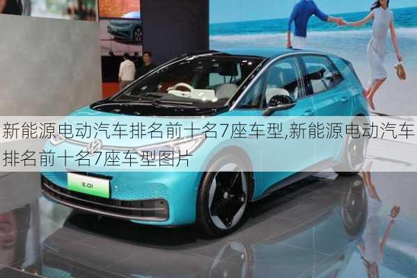 新能源電動(dòng)汽車排名前十名7座車型,新能源電動(dòng)汽車排名前十名7座車型圖片