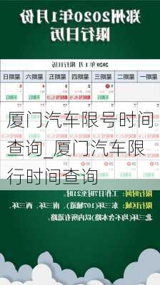 廈門汽車限號時間查詢_廈門汽車限行時間查詢