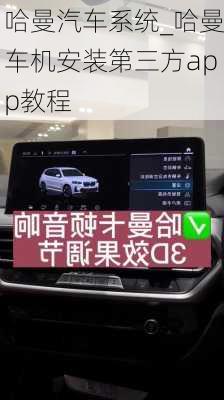 哈曼汽車系統(tǒng)_哈曼車機(jī)安裝第三方app教程