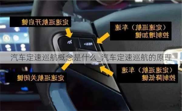 汽車定速巡航概念是什么_汽車定速巡航的原理