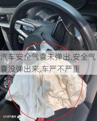 汽車安全氣囊未彈出,安全氣囊沒彈出來,車嚴(yán)不嚴(yán)重