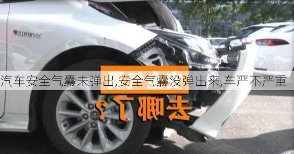 汽車安全氣囊未彈出,安全氣囊沒彈出來,車嚴(yán)不嚴(yán)重