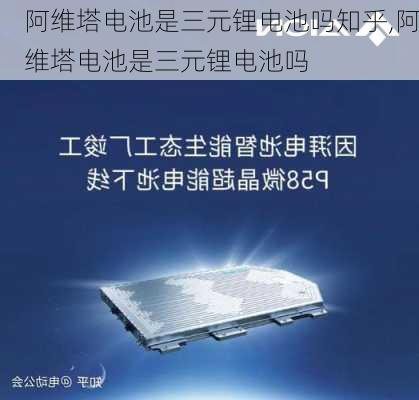 阿維塔電池是三元鋰電池嗎知乎,阿維塔電池是三元鋰電池嗎