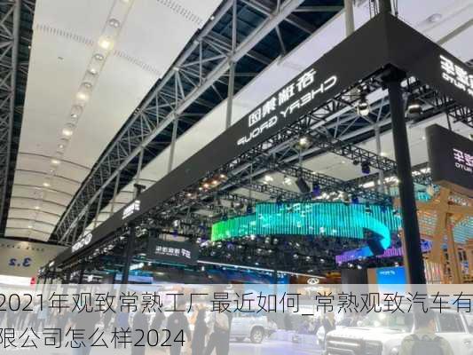 2021年觀致常熟工廠最近如何_常熟觀致汽車有限公司怎么樣2024