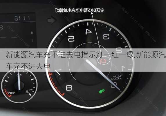 新能源汽車充不進(jìn)去電指示燈一紅一綠,新能源汽車充不進(jìn)去電