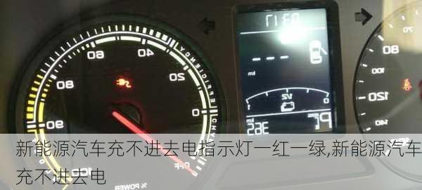 新能源汽車充不進(jìn)去電指示燈一紅一綠,新能源汽車充不進(jìn)去電