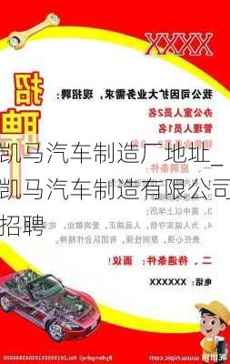 凱馬汽車制造廠地址_凱馬汽車制造有限公司招聘