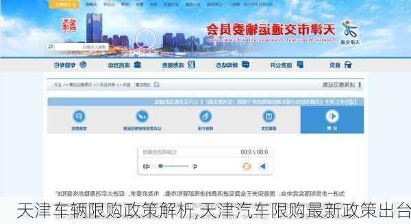 天津車輛限購政策解析,天津汽車限購最新政策出臺