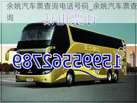 余姚汽車(chē)票查詢電話號(hào)碼_余姚汽車(chē)票查詢