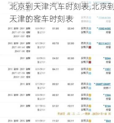 北京到天津汽車時刻表,北京到天津的客車時刻表