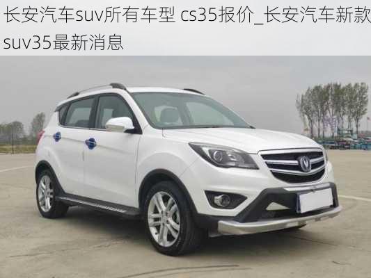 長安汽車suv所有車型 cs35報價_長安汽車新款suv35最新消息