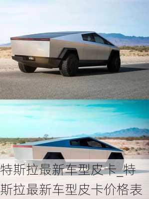 特斯拉最新車型皮卡_特斯拉最新車型皮卡價格表