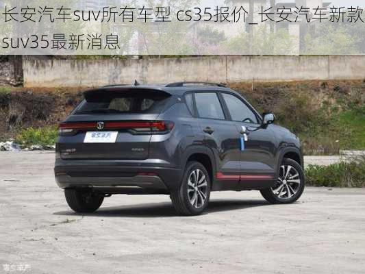 長安汽車suv所有車型 cs35報價_長安汽車新款suv35最新消息