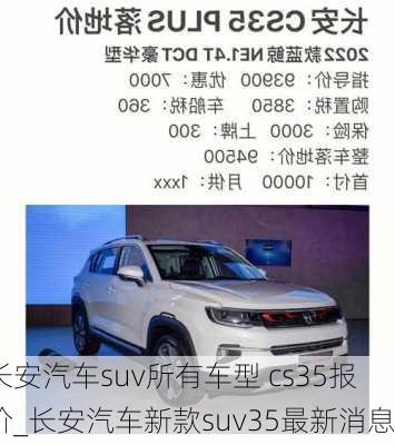 長安汽車suv所有車型 cs35報價_長安汽車新款suv35最新消息