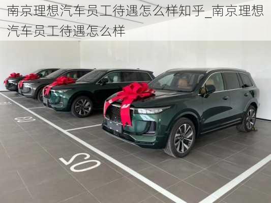 南京理想汽車員工待遇怎么樣知乎_南京理想汽車員工待遇怎么樣