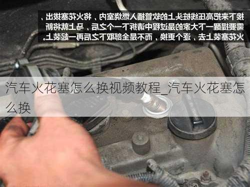 汽車火花塞怎么換視頻教程_汽車火花塞怎么換