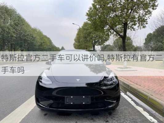 特斯拉官方二手車可以講價(jià)嗎,特斯拉有官方二手車嗎