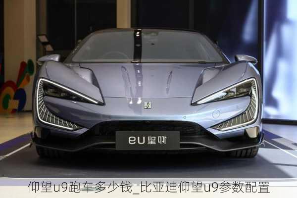 仰望u9跑車多少錢_比亞迪仰望u9參數(shù)配置