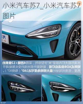 小米汽車蘇7_小米汽車蘇7圖片