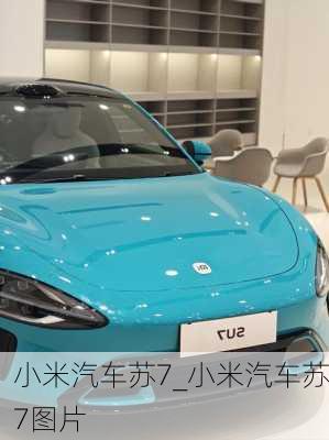 小米汽車蘇7_小米汽車蘇7圖片