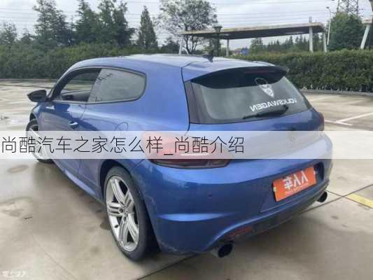 尚酷汽車之家怎么樣_尚酷介紹