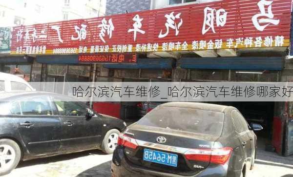 哈爾濱汽車維修_哈爾濱汽車維修哪家好