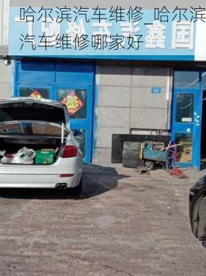 哈爾濱汽車維修_哈爾濱汽車維修哪家好