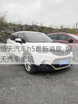 恒天汽車h5最新消息_恒天汽車論壇